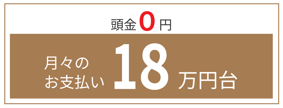 頭金0円　月々のお支払い18万円代