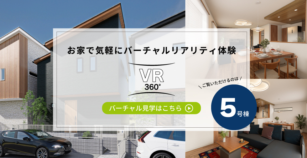 お家で気軽にバーチャルリアリティ体験。ご覧いただけるのは5号棟です。