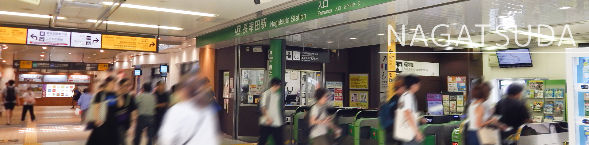JR横浜線・東急田園都市線・東急こどもの国線「長津田駅」
