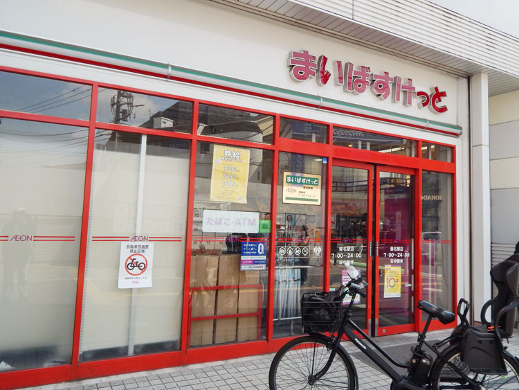 まいばすけっと 菊名駅店…約640m/徒歩8分