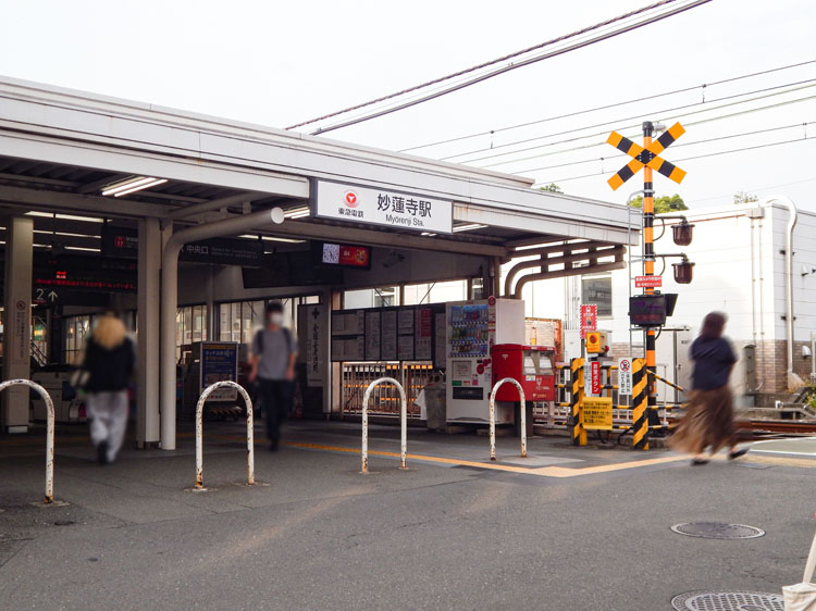 東急東横線「妙蓮寺駅」