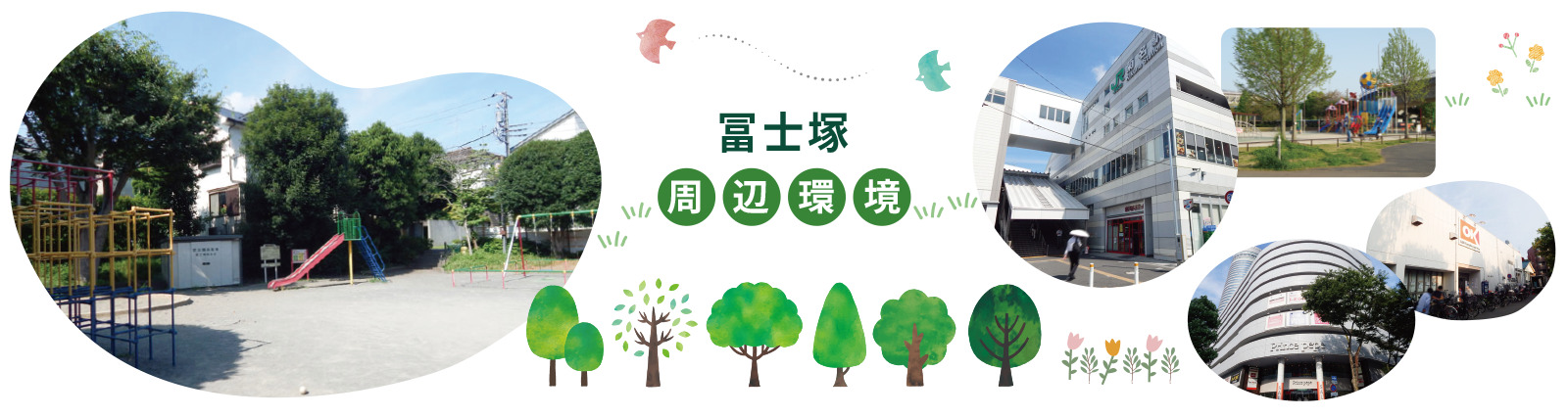 横浜市港北区の新築分譲住宅周辺の風景。富士塚二丁目公園、新横浜公園、新横浜プリンスペペ、オーケー妙蓮寺店の写真と「富士塚 周辺環境」の文字