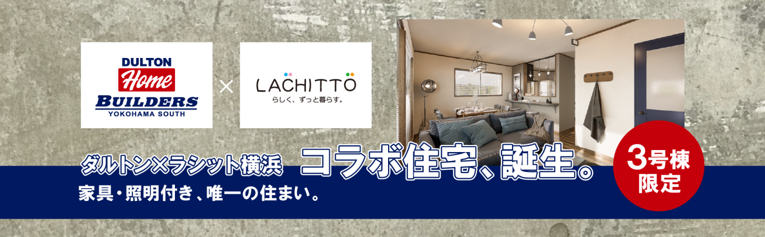 3号棟限定｜ダルトン×ラシット横浜 コラボ住宅、誕生。家具・照明付き、唯一の住まい。