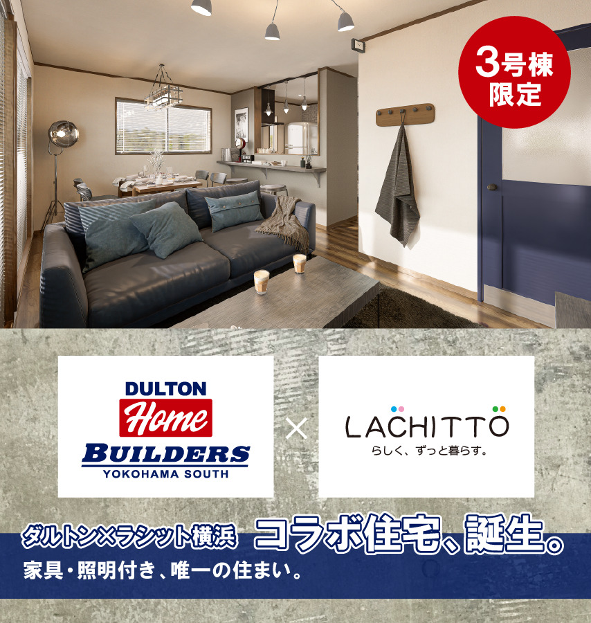 3号棟限定｜ダルトン×ラシット横浜 コラボ住宅、誕生。家具・照明付き、唯一の住まい。