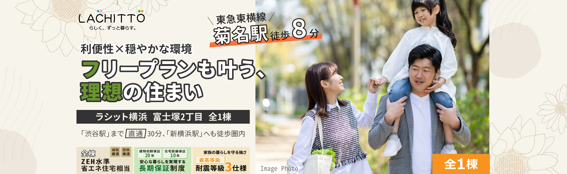 ラシット横浜 富士塚２丁目 全1棟｜ラシット横浜 富士塚２丁目 全1棟、東急東横線「妙蓮寺駅」…徒歩13分｜利便性×穏やかな環境、フリープランも叶う｜「渋谷駅」まで 直通 30分、ＬＤＫ18.5帖、ゆとりの南庭
