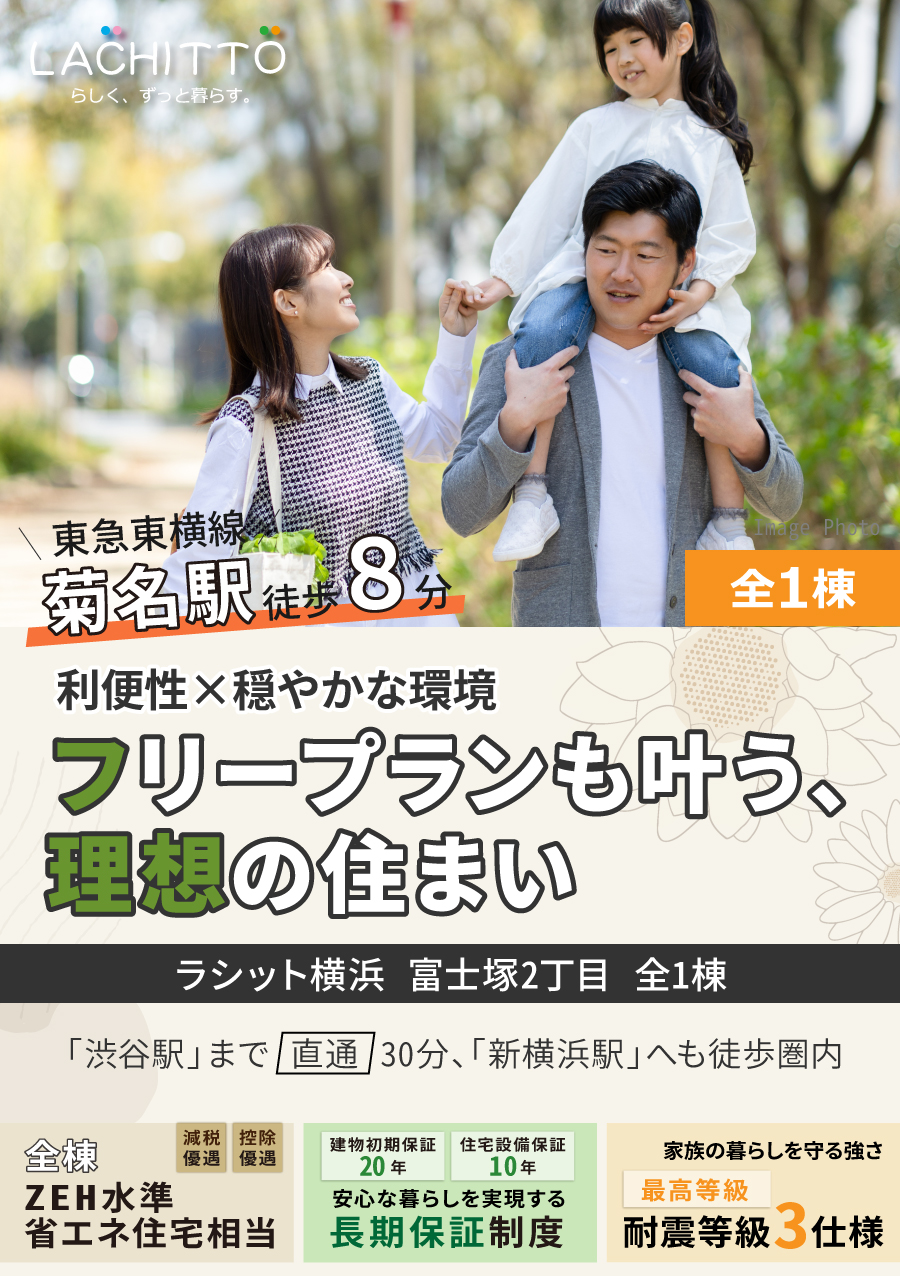 ラシット横浜 富士塚２丁目 全1棟｜ラシット横浜 富士塚２丁目 全1棟、東急東横線「妙蓮寺駅」…徒歩13分｜利便性×穏やかな環境、フリープランも叶う｜「渋谷駅」まで 直通 30分、ＬＤＫ18.5帖、ゆとりの南庭