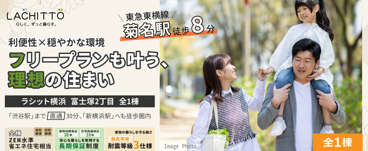 ラシット横浜 富士塚２丁目 全1棟｜ラシット横浜 富士塚２丁目 全1棟、東急東横線「妙蓮寺駅」…徒歩13分｜利便性×穏やかな環境、フリープランも叶う｜「渋谷駅」まで 直通 30分、ＬＤＫ18.5帖、ゆとりの南庭