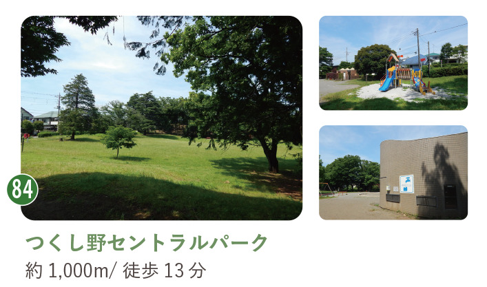 緑に囲まれた自然公園、つくし野セントラルパーク。災害時給水ステーションがあります。