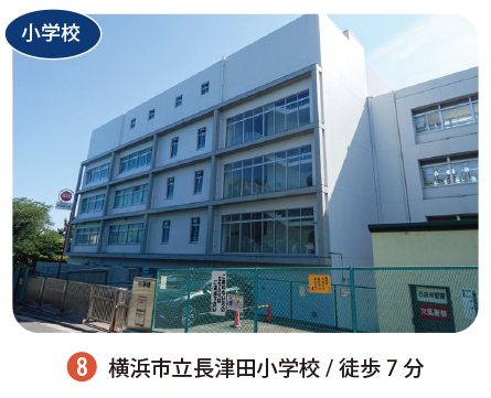 横浜市立長津田小学校 徒歩7分