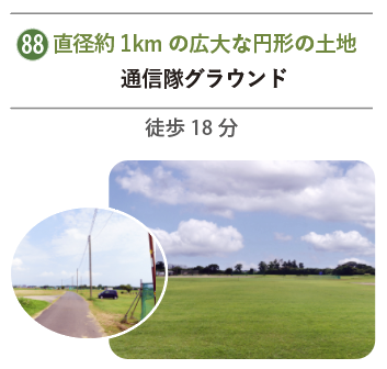 広大な通信隊グラウンド（深谷通信所跡地）の風景写真
