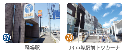 踊場駅1番出口とJR戸塚駅西口のトツカーナの写真