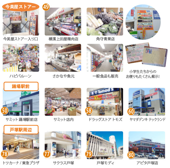 今美屋ストアー、踊場駅と戸塚駅周辺のお買い物スポットの写真