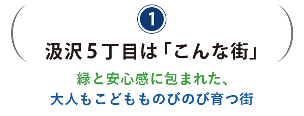 汲沢5丁目はこんな街。緑と安心感に包まれた、大人もこどもものびのび育つ街