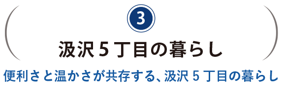 汲沢5丁目の暮らし。便利さと温かさが共存する、汲沢5丁目の暮らし