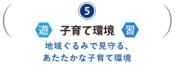 子育て環境　子育てスポット・習いごと。地域ぐるみで見守る、あたたかな子育て環境