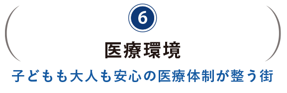 医療環境。子どもも大人も安心の医療体制が整う街