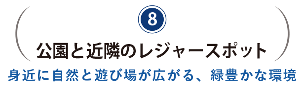 公園と近隣のレジャースポット。身近に自然と遊び場が広がる、緑豊かな環境