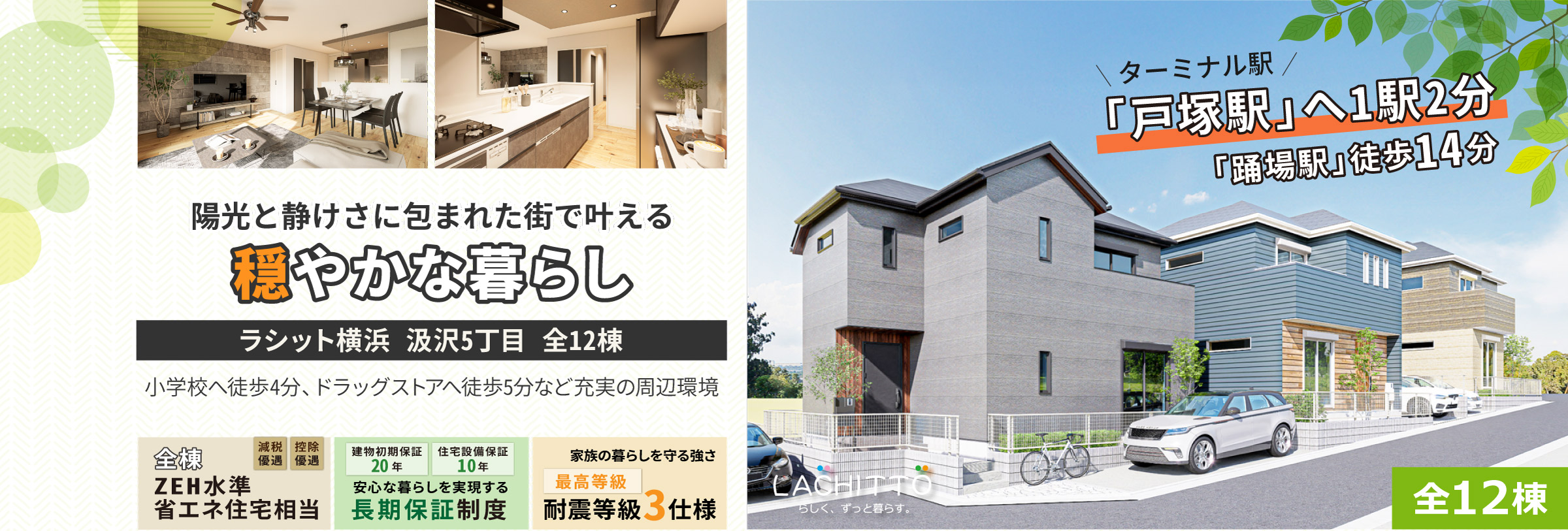 シット横浜 汲沢5丁目 全12棟｜横浜市営地下鉄ブルーライン「踊場駅」徒歩14分｜小学校へ徒歩4分、ドラッグストアへ徒歩5分など充実の周辺環境｜ターミナル駅「戸塚駅」へ1駅2分