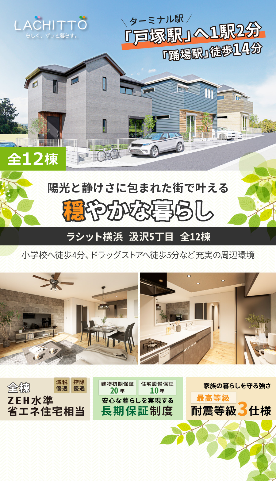 シット横浜 汲沢5丁目 全12棟｜横浜市営地下鉄ブルーライン「踊場駅」徒歩14分｜小学校へ徒歩4分、ドラッグストアへ徒歩5分など充実の周辺環境｜ターミナル駅「戸塚駅」へ1駅2分