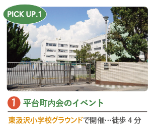 東汲沢小学校グラウンドで開催される平台町内会のイベント