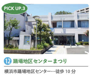 踊場地区センターまつり