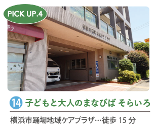 横浜市踊場地域ケアプラザの子どもと大人のまなびば そらいろ