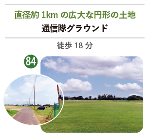 直径約1kmの広大な円形の土地 通信隊グラウンド