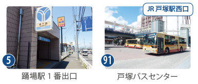 踊場駅 1番出口とJR戸塚駅西口の戸塚バスセンター