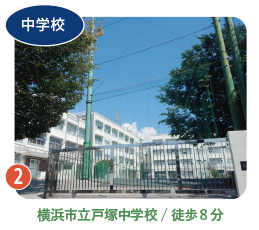 横浜市立戸塚中学校/徒歩8分