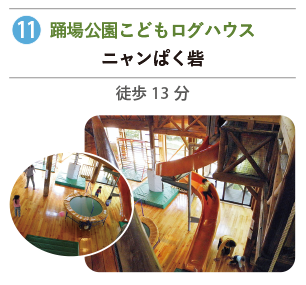 踊場公園こどもログハウス ニャンぱく砦