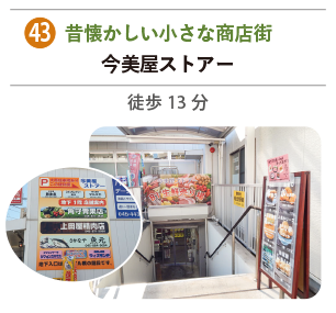 昔懐かしい小さな商店街 今美屋ストアー