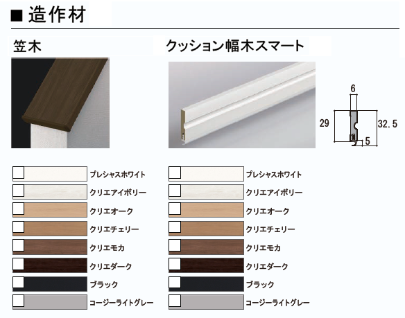 ラシッサ 内部造作材 笠木とクッション幅木スマートの製品写真とカラーバリエーション