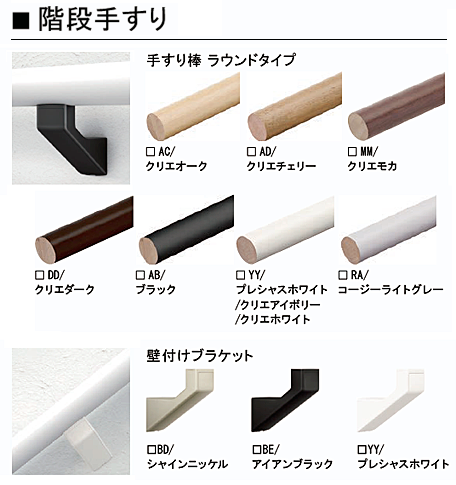 ラシッサ 階段手すりの製品写真とカラーバリエーション
