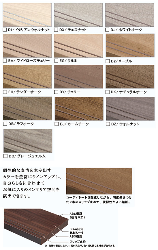 ラシッサ 階段板材のカラーバリエーション