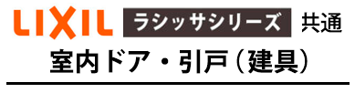 ラシッサシリーズ 室内ドア・引戸（建具）のタイトル画像