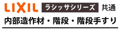 ラシッサ 内部造作材・階段・階段手すりのタイトル画像
