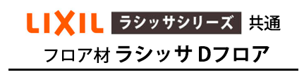 ラシッサシリーズ フロア材 ラシッサ Dフロアのタイトル画像