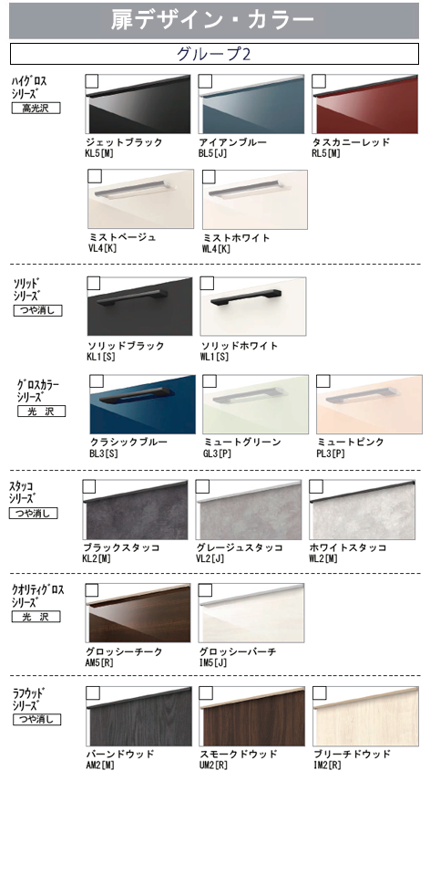 リクシル システムキッチン 扉カラーバリエーション