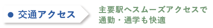 交通アクセス。主要駅へスムーズアクセスで通勤・通学も快適