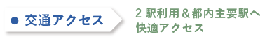 交通アクセス。2駅利用＆都内主要駅へ快適アクセス