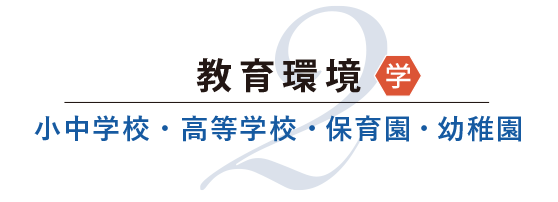 教育環境 小中学校・高等学校・保育園・幼稚園