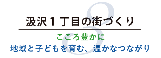 汲沢1丁目の街づくり。こころ豊かに地域と子どもを育む、温かなつながり