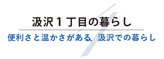 汲沢1丁目の暮らし 便利さと温かさがある、汲沢での暮らし