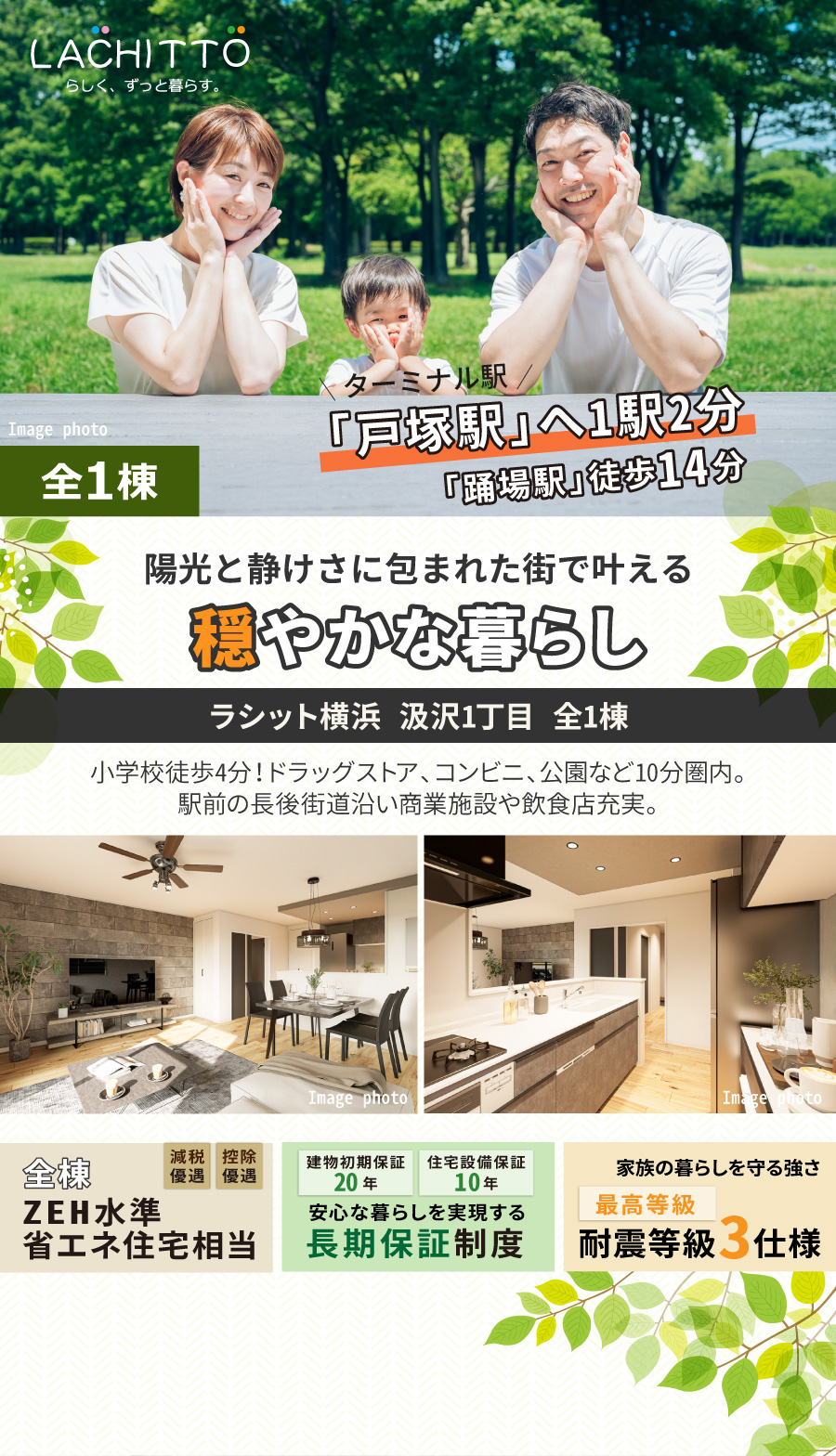 陽光と静けさに包まれた街で叶える 穏やかな暮らし｜ラシット横浜 汲沢1丁目 全1棟｜小学校徒歩4分！ドラッグストア、コンビニ、公園など10分圏内。 駅前の長後街道沿い商業施設や飲食店充実。｜ターミナル駅「戸塚駅」へ1駅2分、「踊場駅」徒歩14分。