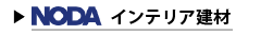 NODAインテリア建材
