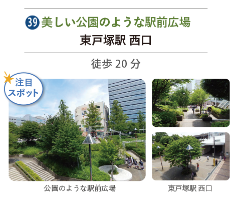美しい公園のような駅前広場 東戸塚駅 西口