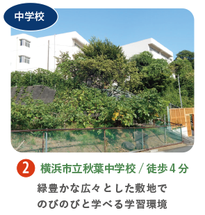 横浜市立秋葉中学校の外観写真