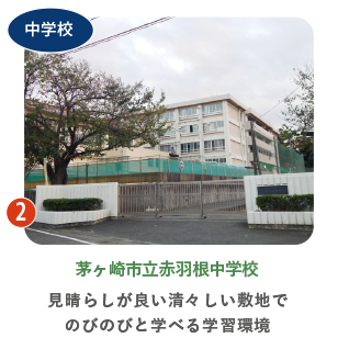 茅ヶ崎市立赤羽根中学校の校舎の外観写真