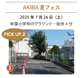 AKIBA夏フェス 秋葉小学校のグラウンド 秋葉小学校の正門の写真