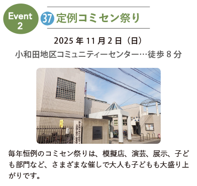 小和田地区コミュニティセンターの建物外観。定例コミセン祭りの紹介